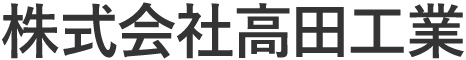 株式会社高田工業